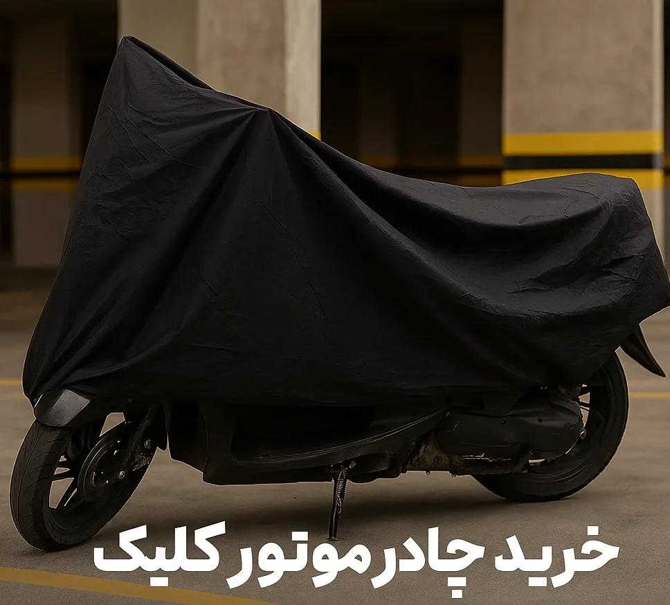 لوازم یدکی موتور سیکلت |یدک کویر 45 چادر موتور کلیک