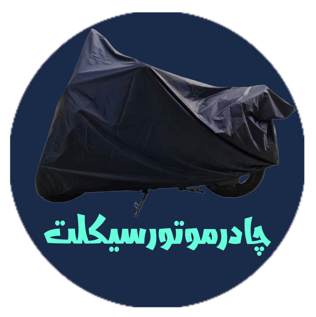 چادر موتور سیکلت