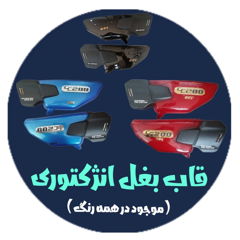 قاب بغل انژکتوری