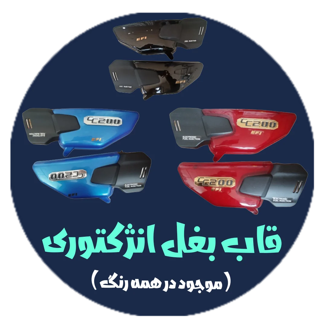 قاب بغل انژکتوری