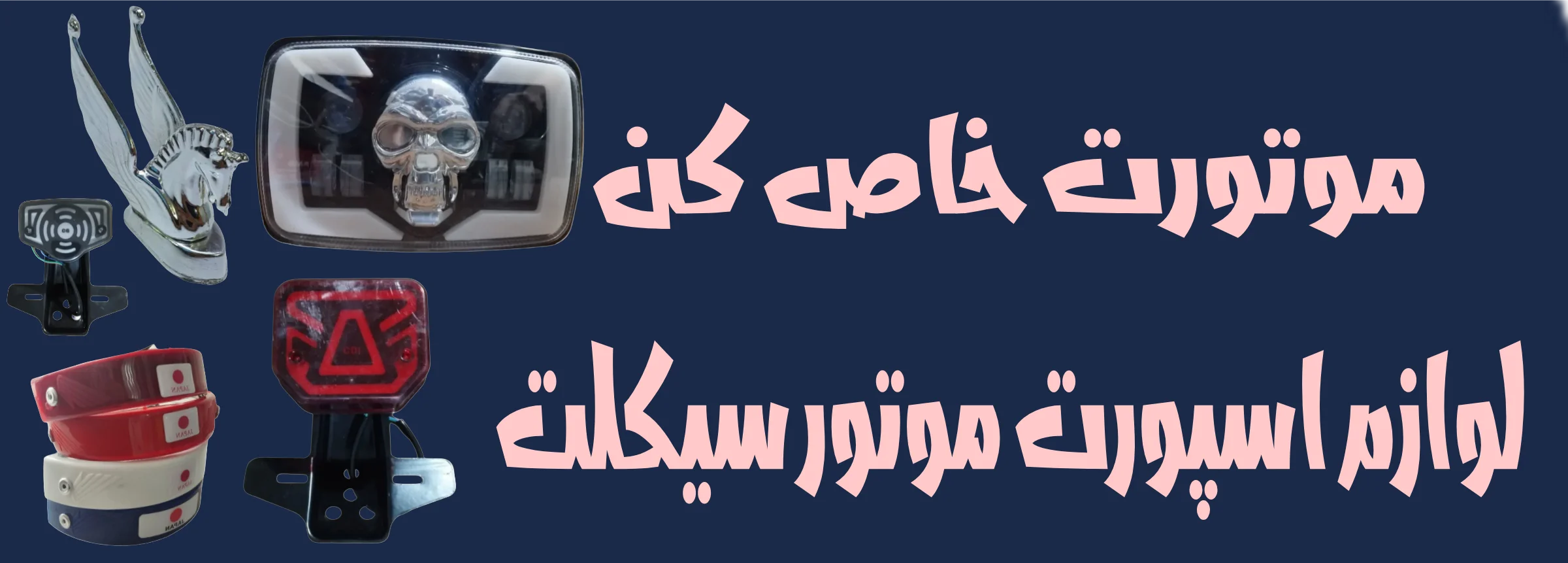 لوازم یدکی موتور سیکلت |یدک کویر 27 لوازم اسپورت موتور سیکلت